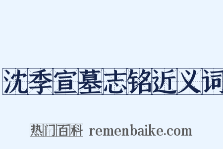 沈季宣墓志铭近义词是什么意思的图片